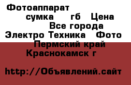 Фотоаппарат Nikon Coolpix L340   сумка  32 гб › Цена ­ 6 500 - Все города Электро-Техника » Фото   . Пермский край,Краснокамск г.